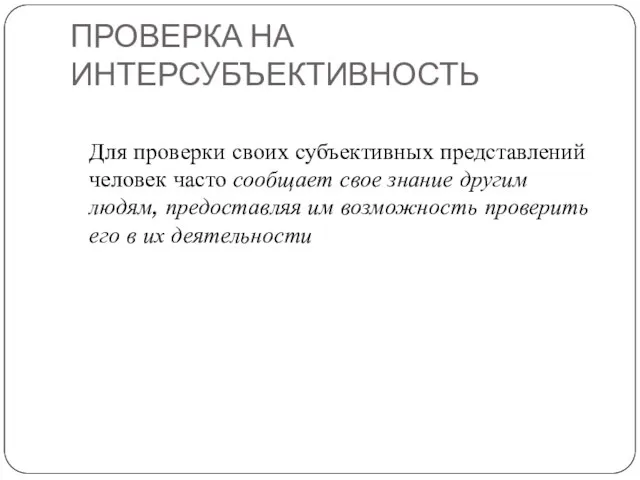 ПРОВЕРКА НА ИНТЕРСУБЪЕКТИВНОСТЬ Для проверки своих субъективных представлений человек часто сообщает свое