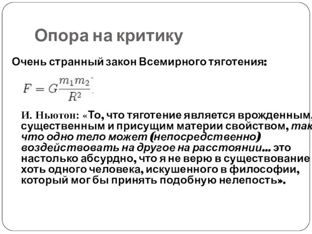 Опора на критику Очень странный закон Всемирного тяготения: И. Ньютон: «То, что