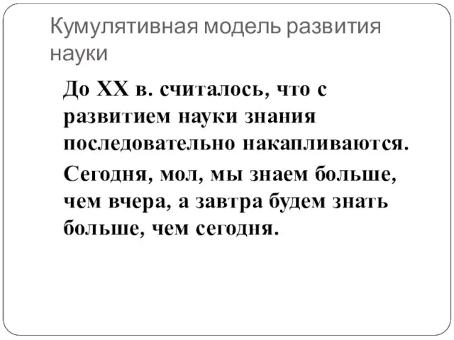 Кумулятивная модель развития науки До ХХ в. считалось, что с развитием науки