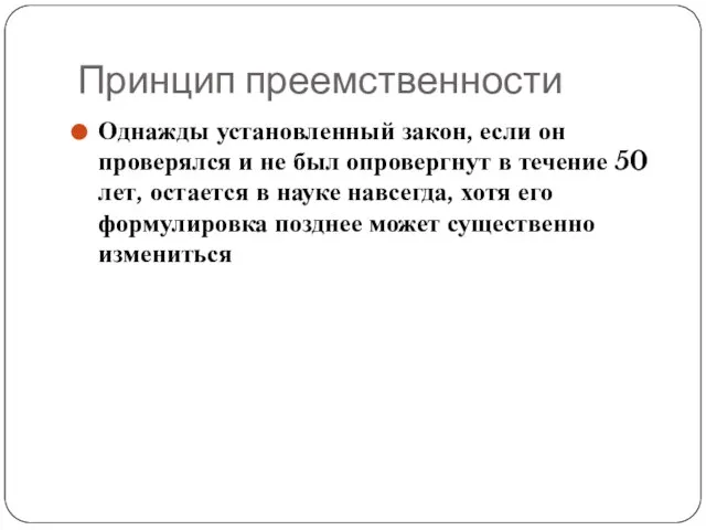 Принцип преемственности Однажды установленный закон, если он проверялся и не был опровергнут