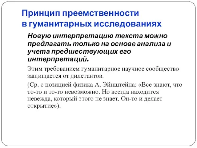 Принцип преемственности в гуманитарных исследованиях Новую интерпретацию текста можно предлагать только на