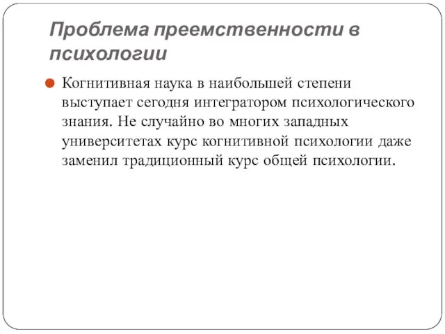 Проблема преемственности в психологии Когнитивная наука в наибольшей степени выступает сегодня интегратором