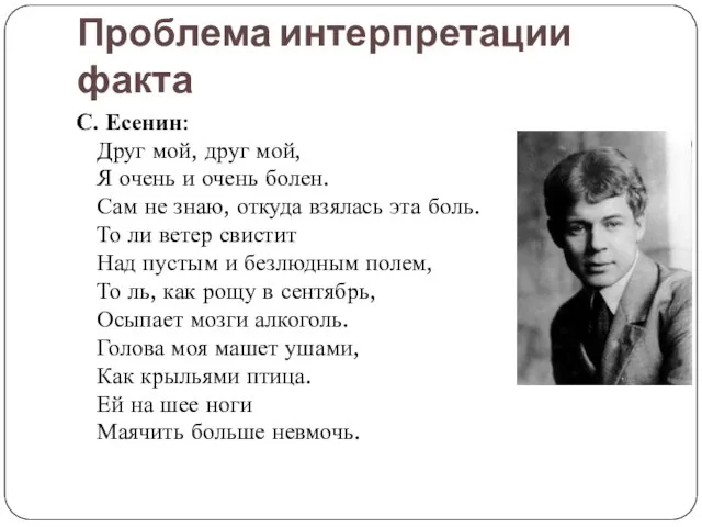 Проблема интерпретации факта С. Есенин: Друг мой, друг мой, Я очень и