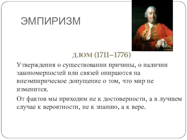 ЭМПИРИЗМ Д.ЮМ (1711–1776) Утверждения о существовании причины, о наличии закономерностей или связей