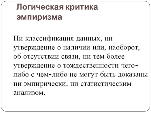 Логическая критика эмпиризма Ни классификация данных, ни утверждение о наличии или, наоборот,