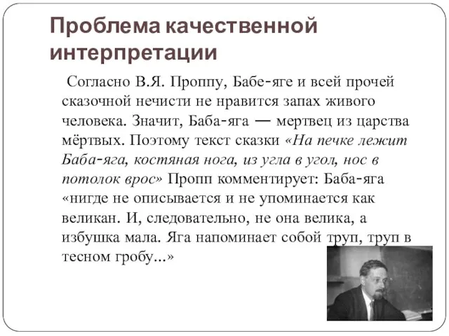 Проблема качественной интерпретации Согласно В.Я. Проппу, Бабе-яге и всей прочей сказочной нечисти