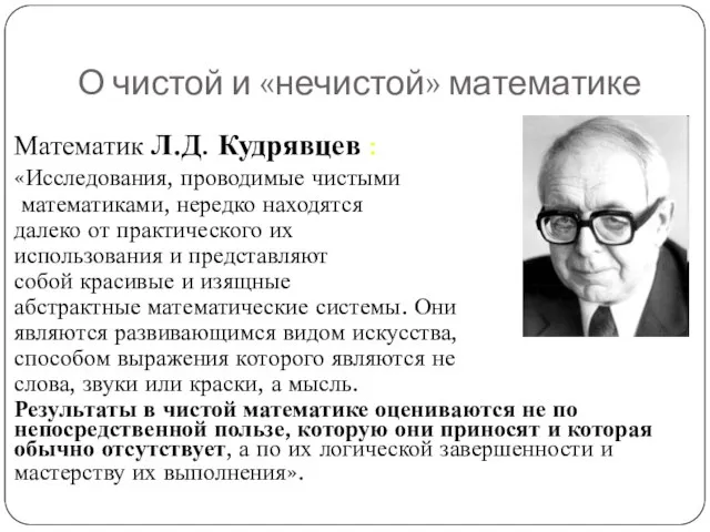 О чистой и «нечистой» математике Математик Л.Д. Кудрявцев : «Исследования, проводимые чистыми