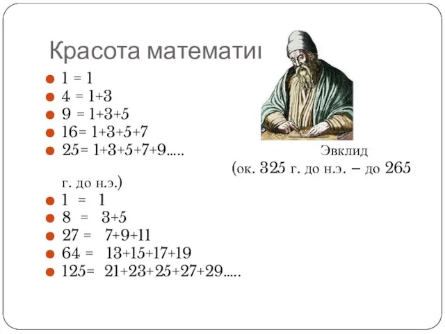 Красота математики 1 = 1 4 = 1+3 9 = 1+3+5 16=