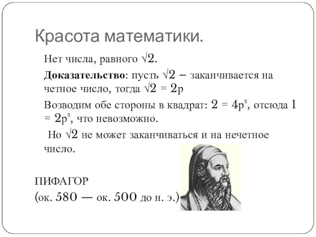 Красота математики. Нет числа, равного √2. Доказательство: пусть √2 – заканчивается на