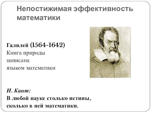 Непостижимая эффективность математики Галилей (1564-1642) Книга природы написана языком математики И. Кант: