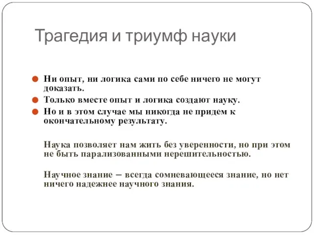 Трагедия и триумф науки Ни опыт, ни логика сами по себе ничего