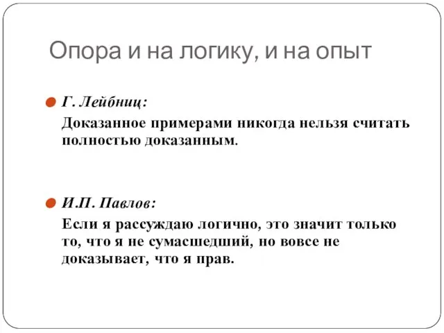 Опора и на логику, и на опыт Г. Лейбниц: Доказанное примерами никогда