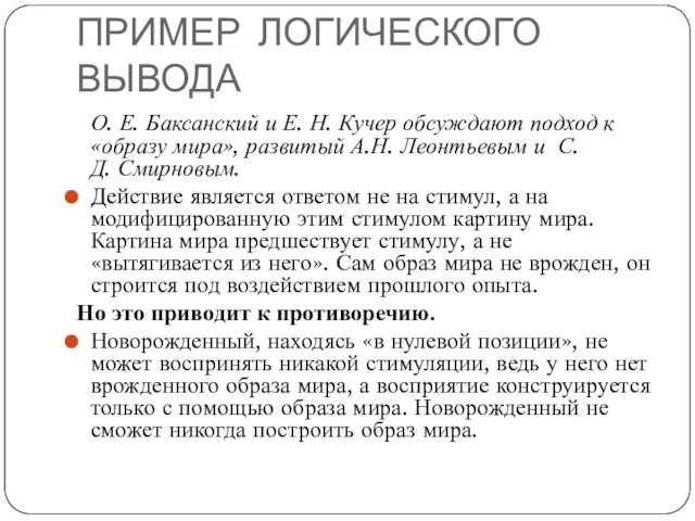 ПРИМЕР ЛОГИЧЕСКОГО ВЫВОДА О. Е. Баксанский и Е. Н. Кучер обсуждают подход