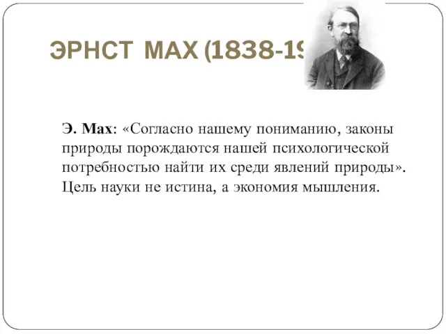 ЭРНСТ МАХ (1838-1916) Э. Мах: «Согласно нашему пониманию, законы природы порождаются нашей