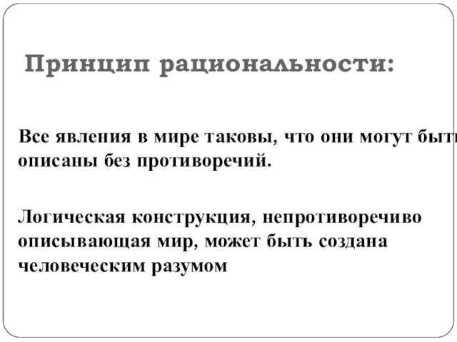 Принцип рациональности: Все явления в мире таковы, что они могут быть описаны