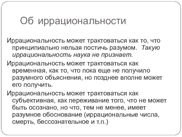 Об иррациональности Иррациональность может трактоваться как то, что принципиально нельзя постичь разумом.