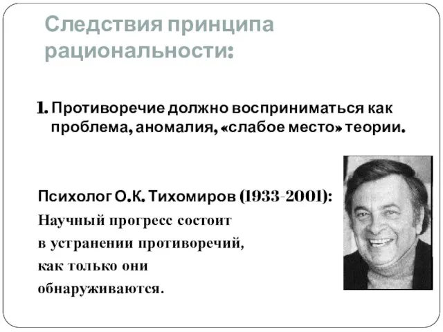 Следствия принципа рациональности: 1. Противоречие должно восприниматься как проблема, аномалия, «слабое место»