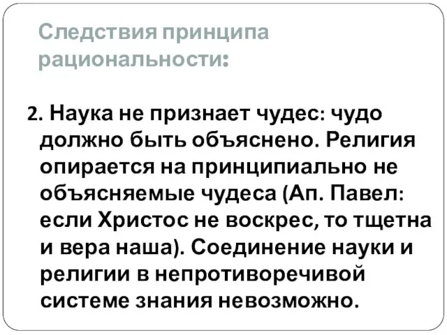 Следствия принципа рациональности: 2. Наука не признает чудес: чудо должно быть объяснено.