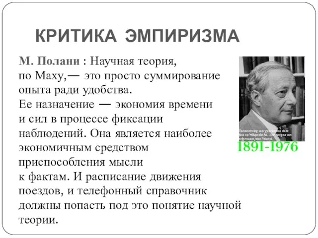 КРИТИКА ЭМПИРИЗМА М. Полани : Научная теория, по Маху,— это просто суммирование