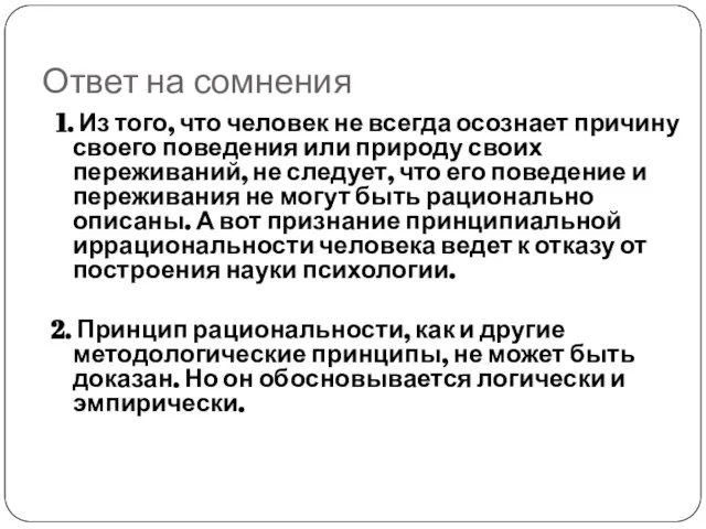 Ответ на сомнения 1. Из того, что человек не всегда осознает причину