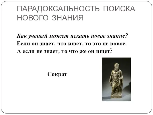 ПАРАДОКСАЛЬНОСТЬ ПОИСКА НОВОГО ЗНАНИЯ Как ученый может искать новое знание? Если он