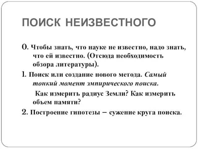 ПОИСК НЕИЗВЕСТНОГО 0. Чтобы знать, что науке не известно, надо знать, что