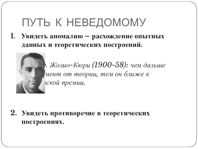 ПУТЬ К НЕВЕДОМОМУ 1. Увидеть аномалию – расхождение опытных данных и теоретических