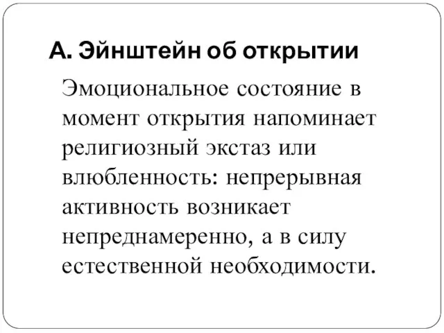 А. Эйнштейн об открытии Эмоциональное состояние в момент открытия напоминает религиозный экстаз