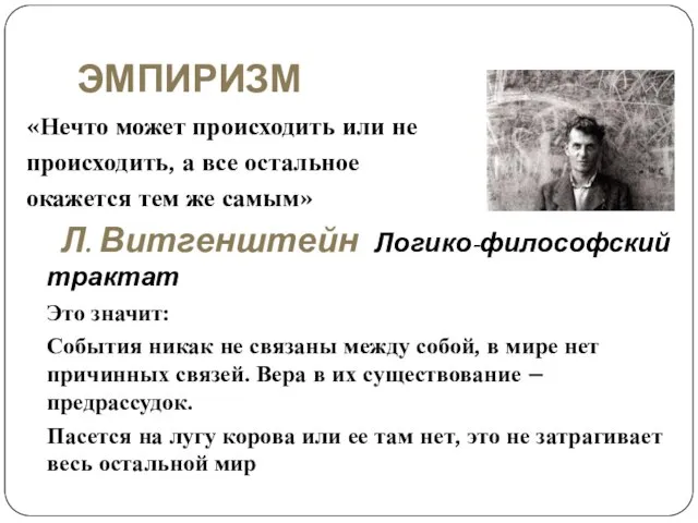 ЭМПИРИЗМ «Нечто может происходить или не происходить, а все остальное окажется тем