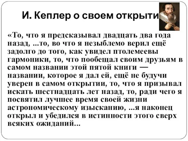 И. Кеплер о своем открытии: «То, что я предсказывал двадцать два года