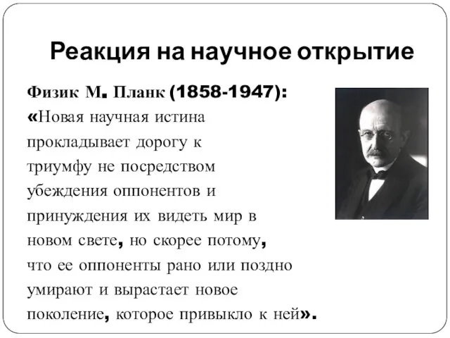 Реакция на научное открытие Физик М. Планк (1858-1947): «Новая научная истина прокладывает