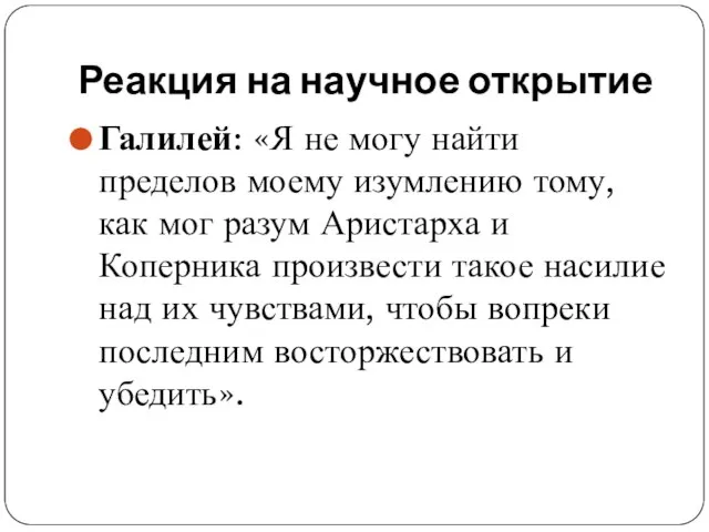 Реакция на научное открытие Галилей: «Я не могу найти пределов моему изумлению