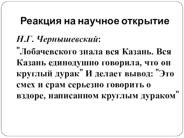 Реакция на научное открытие Н.Г. Чернышевский: "Лобачевского знала вся Казань. Вся Казань