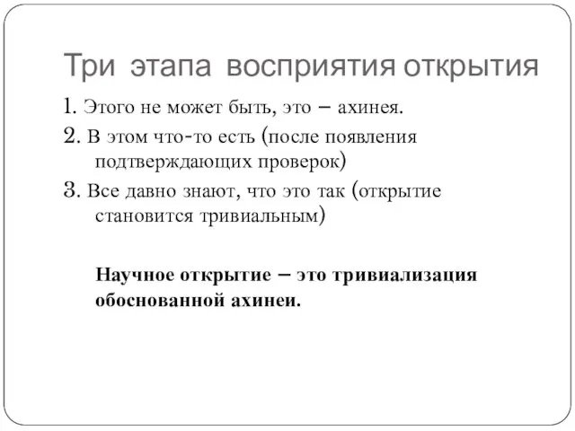 Три этапа восприятия открытия 1. Этого не может быть, это – ахинея.