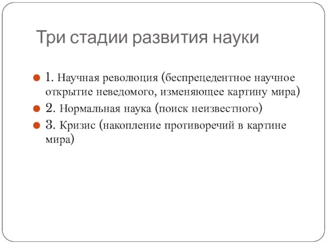 Три стадии развития науки 1. Научная революция (беспрецедентное научное открытие неведомого, изменяющее