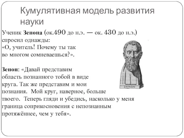 Кумулятивная модель развития науки Ученик Зенона (ок.490 до н.э. — ок. 430