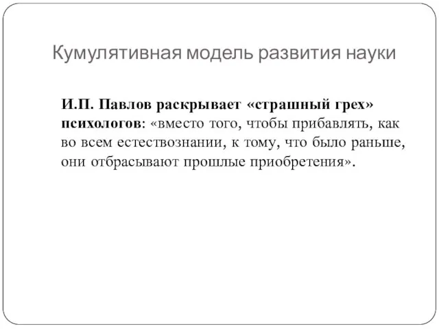 Кумулятивная модель развития науки И.П. Павлов раскрывает «страшный грех» психологов: «вместо того,