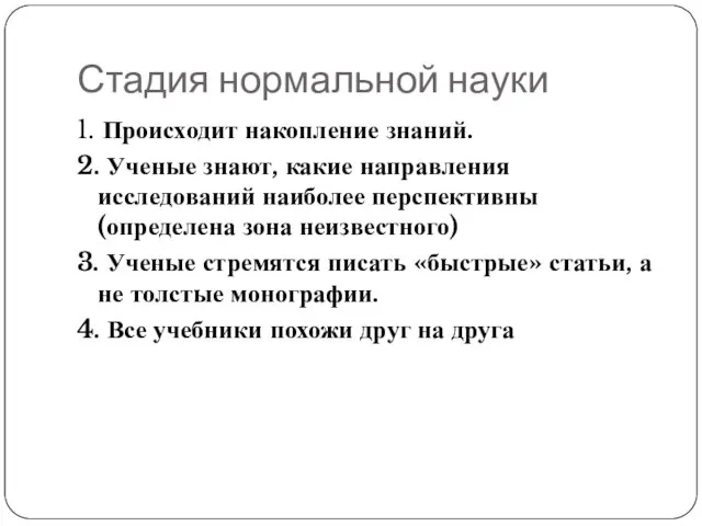 Стадия нормальной науки 1. Происходит накопление знаний. 2. Ученые знают, какие направления