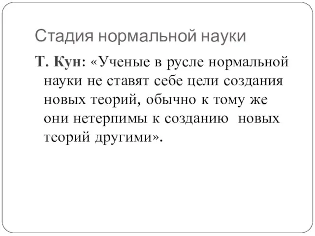 Стадия нормальной науки Т. Кун: «Ученые в русле нормальной науки не ставят