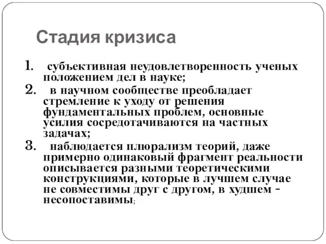 Стадия кризиса 1. субъективная неудовлетворенность ученых положением дел в науке; 2. в