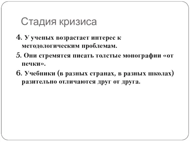 Стадия кризиса 4. У ученых возрастает интерес к методологическим проблемам. 5. Они