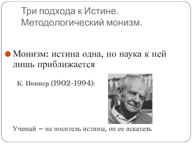 Три подхода к Истине. Методологический монизм. Монизм: истина одна, но наука к