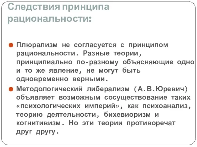 Следствия принципа рациональности: Плюрализм не согласуется с принципом рациональности. Разные теории, принципиально