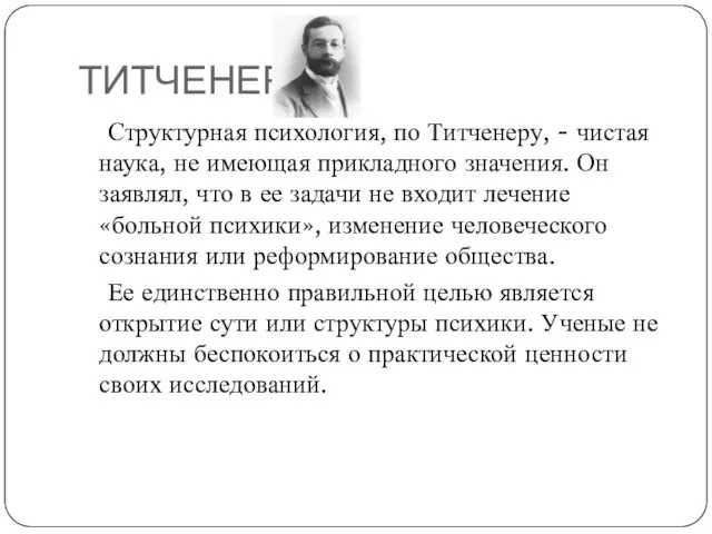 ТИТЧЕНЕР Структурная психология, по Титченеру, - чистая наука, не имеющая прикладного значения.