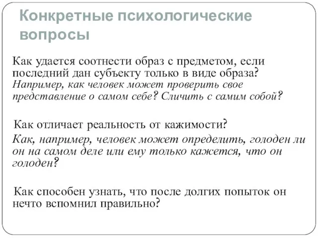 Конкретные психологические вопросы Как удается соотнести образ с предметом, если последний дан