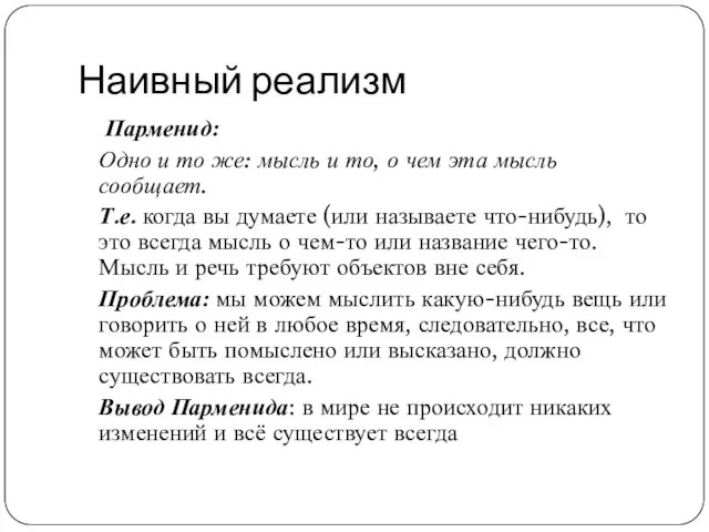 Наивный реализм Парменид: Одно и то же: мысль и то, о чем