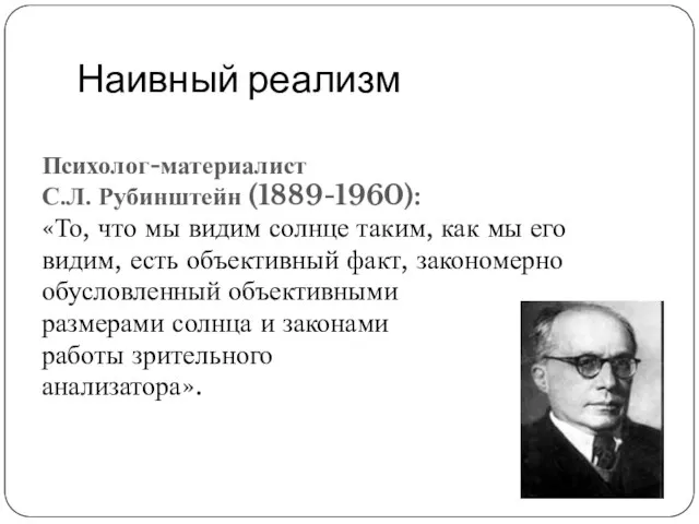 Наивный реализм Психолог-материалист С.Л. Рубинштейн (1889-1960): «То, что мы видим солнце таким,