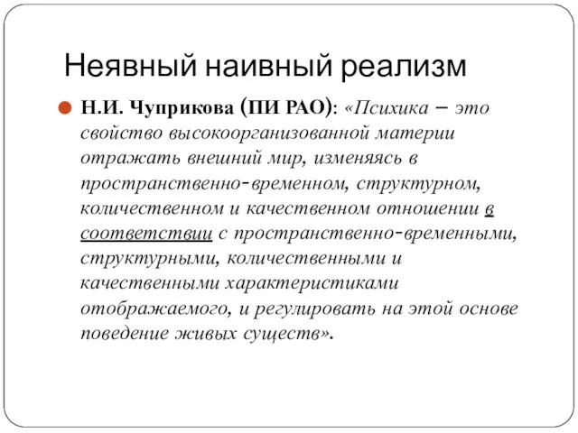 Неявный наивный реализм Н.И. Чуприкова (ПИ РАО): «Психика – это свойство высокоорганизованной