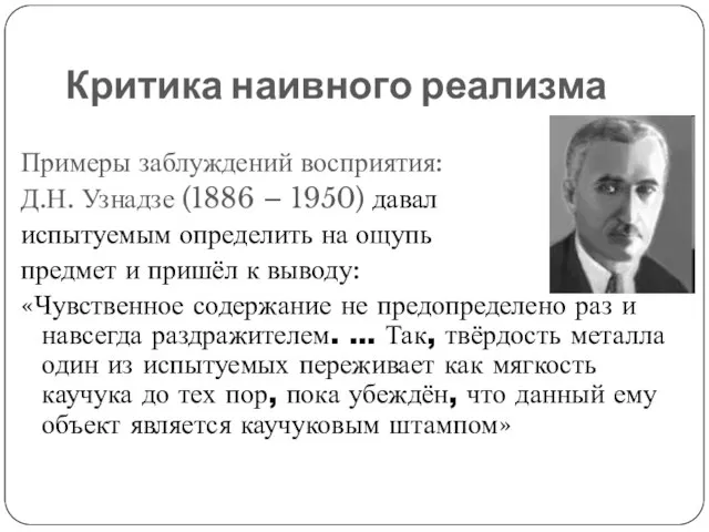Критика наивного реализма Примеры заблуждений восприятия: Д.Н. Узнадзе (1886 – 1950) давал