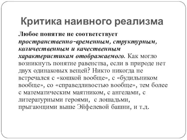 Критика наивного реализма Любое понятие не соответствует пространственно-временным, структурным, количественным и качественным